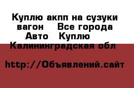 Куплю акпп на сузуки вагонR - Все города Авто » Куплю   . Калининградская обл.